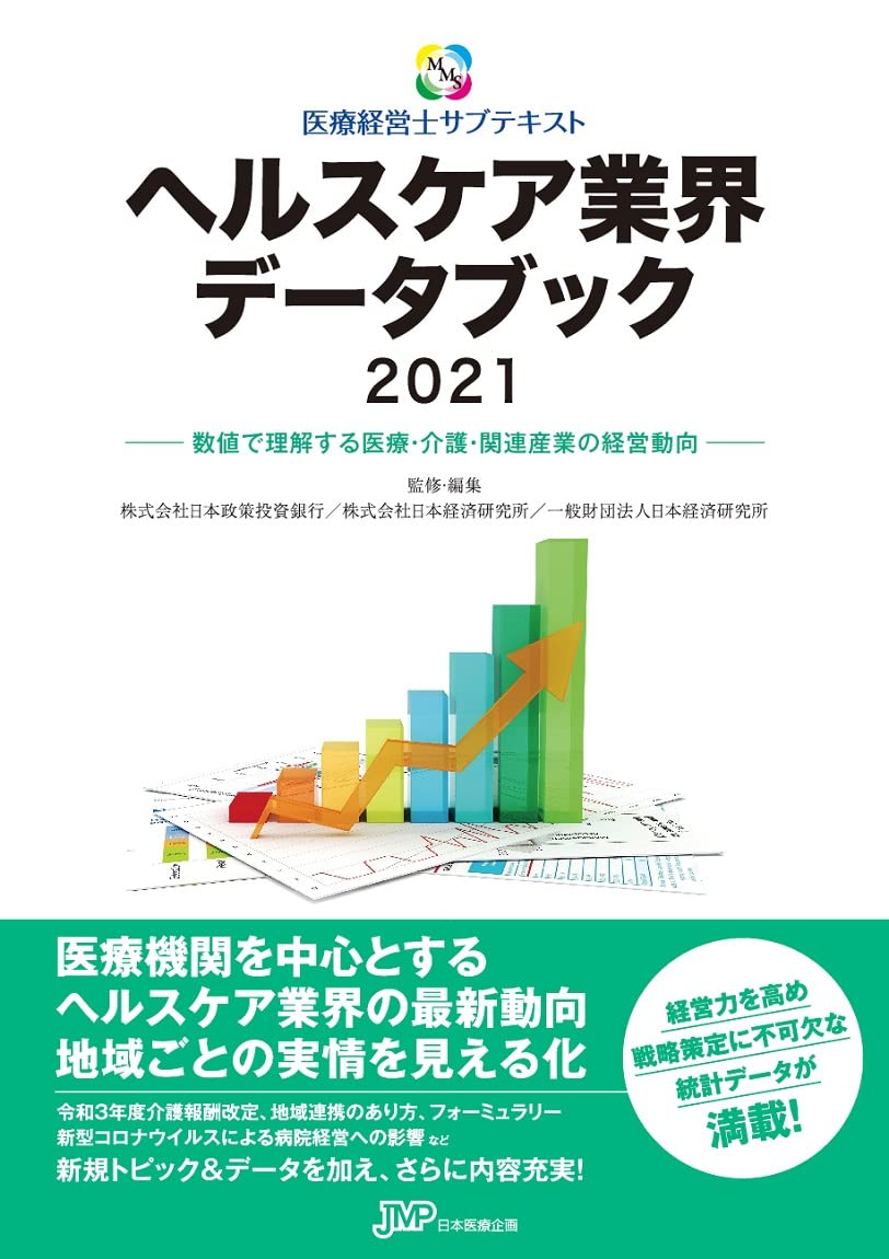 医療経営士　ヘルスケア業界データブック2022 61+go1HpF2L.jpg
